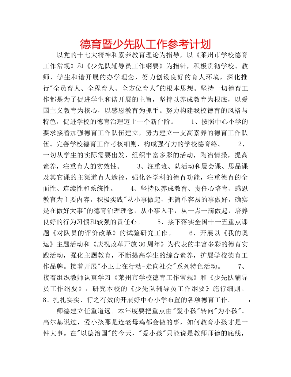 德育暨少先队工作参考计划 _第1页