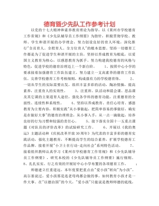 德育暨少先队工作参考计划 