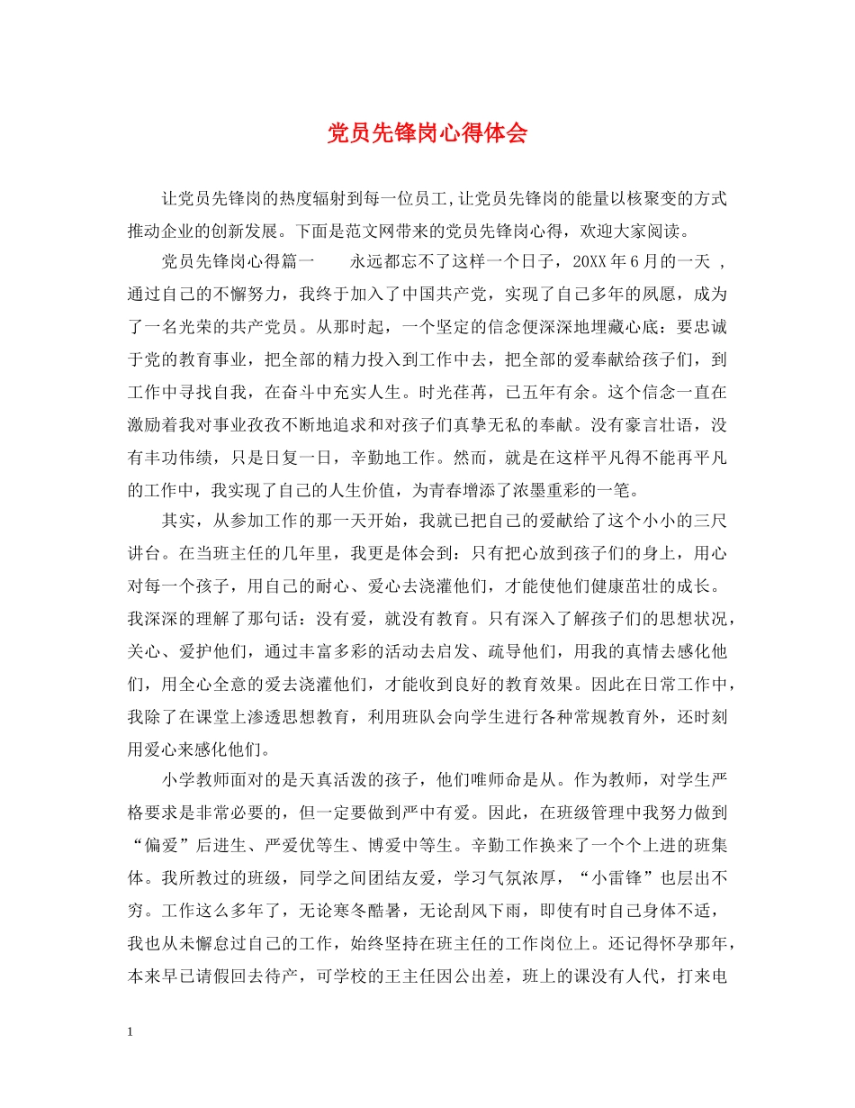 党员先锋岗心得体会 _第1页