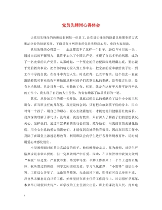 党员先锋岗心得体会 