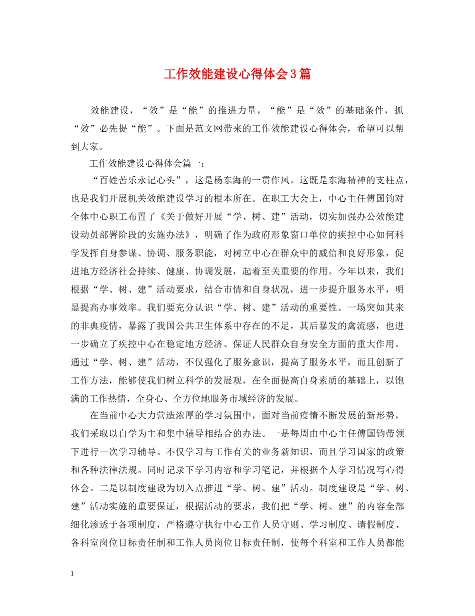 工作效能建设心得体会3篇 _第1页