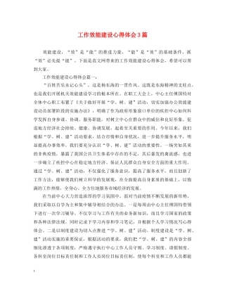 工作效能建设心得体会3篇 