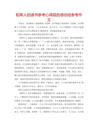 稻草人的读书参考心得观后感总结参考作文 
