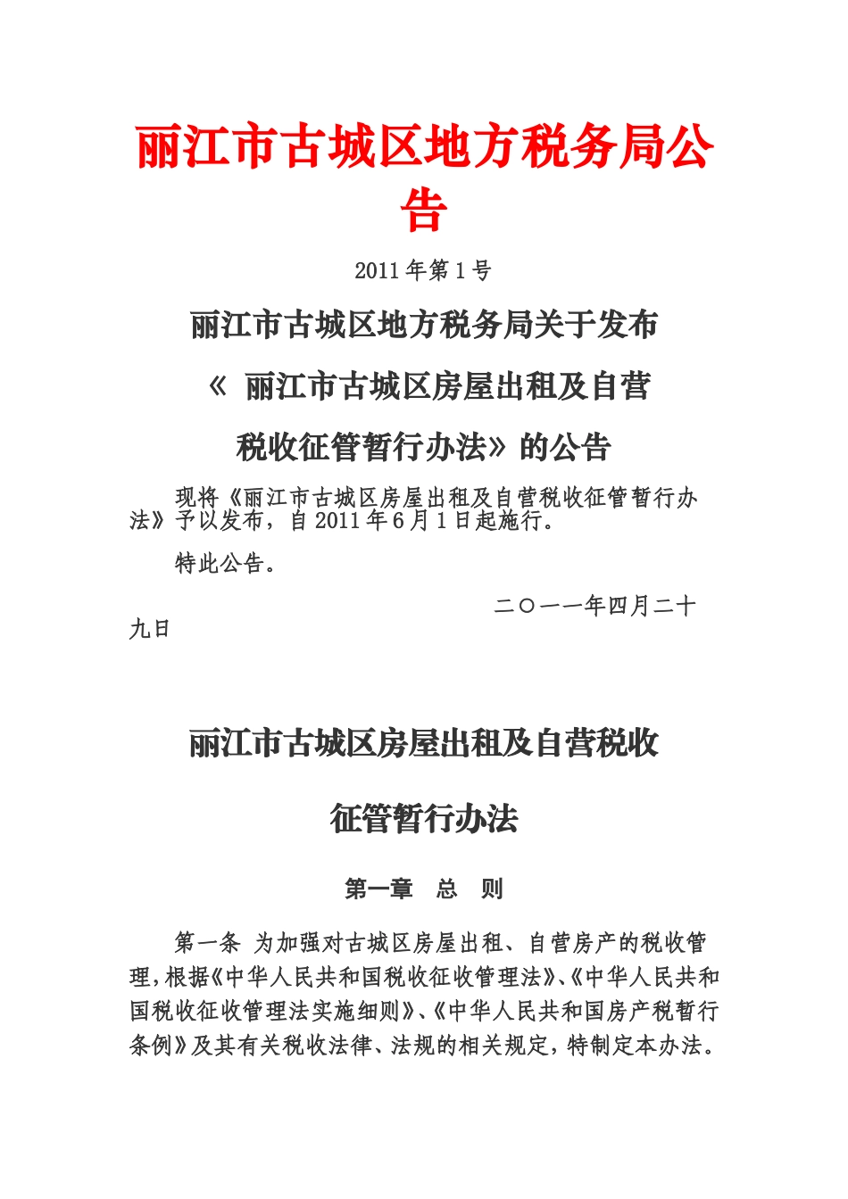 丽江市古城区地方税务局公告_第1页