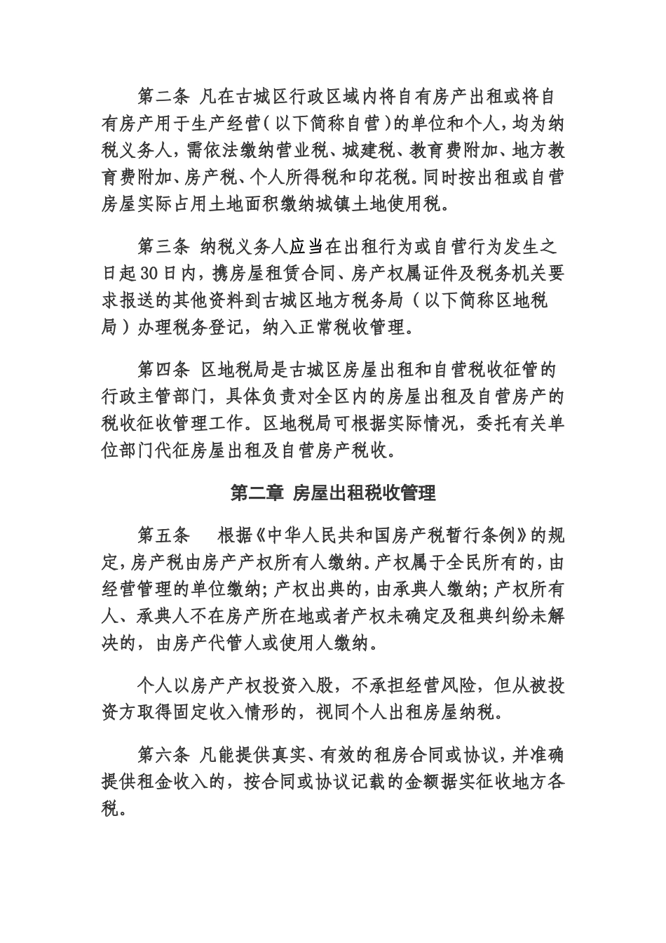 丽江市古城区地方税务局公告_第2页