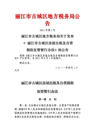 丽江市古城区地方税务局公告