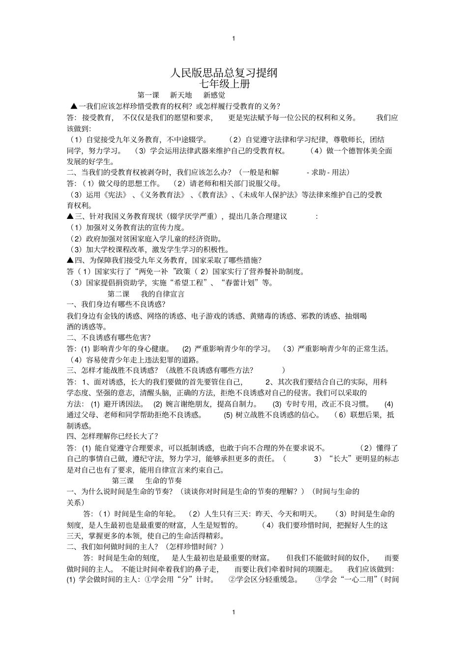 人民版中考思想品德总复习知识点汇总_第1页