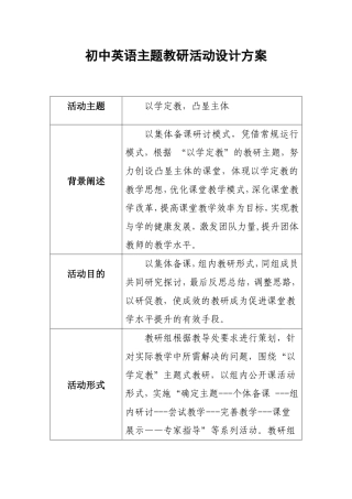 初中英语主题教研活动设计方案