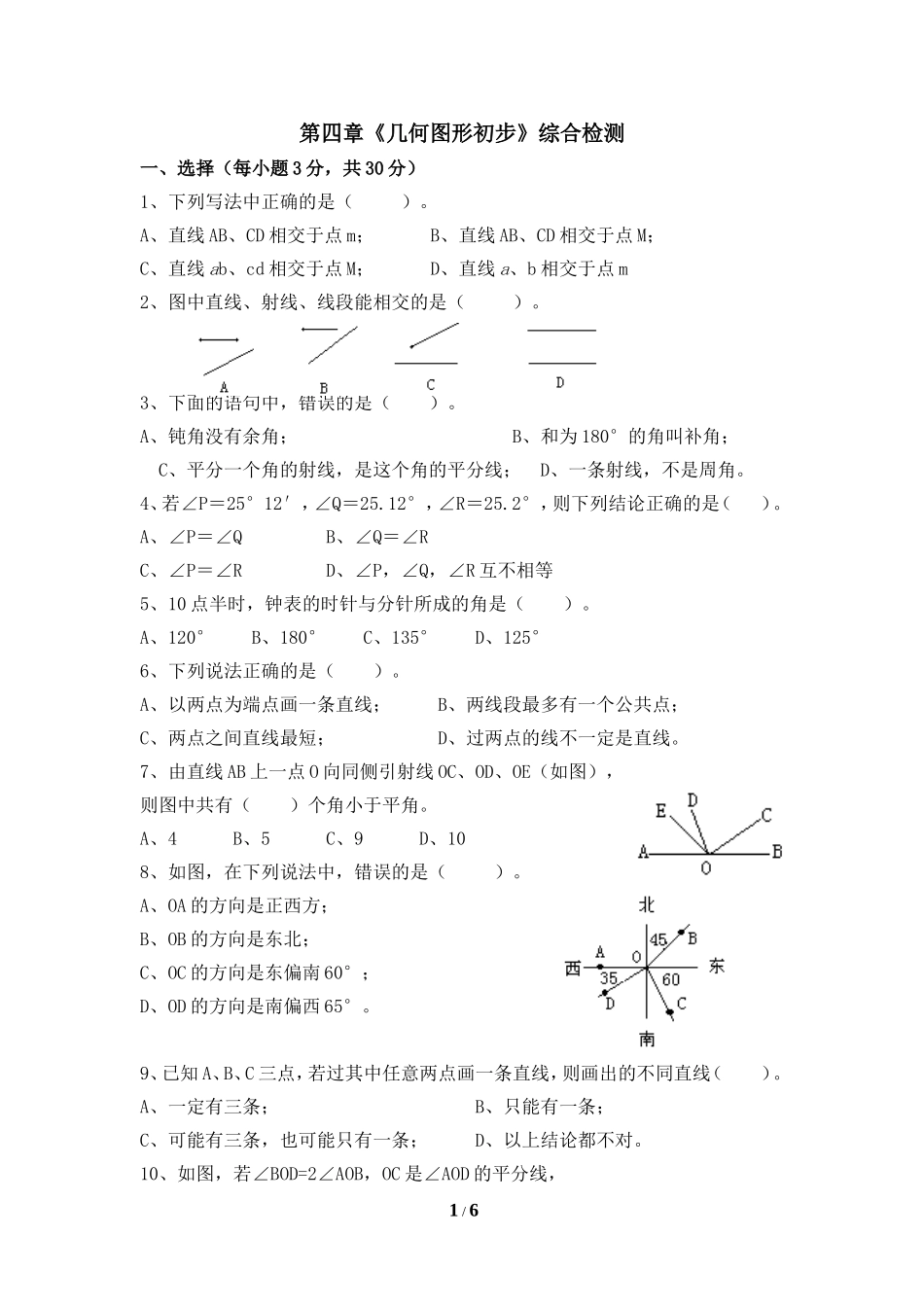 《几何图形初步》综合检测1_第1页