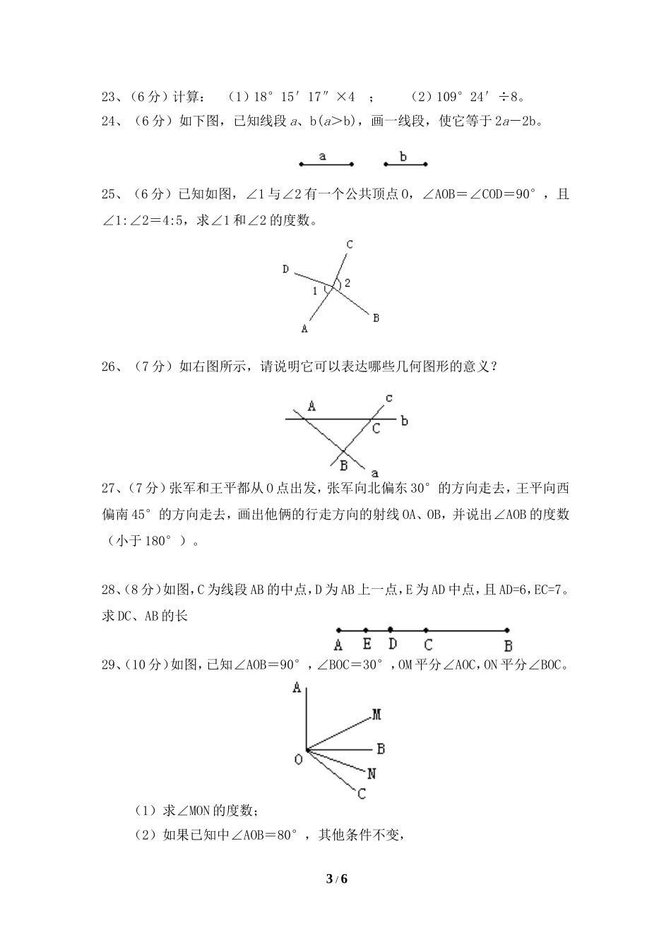 《几何图形初步》综合检测1_第3页