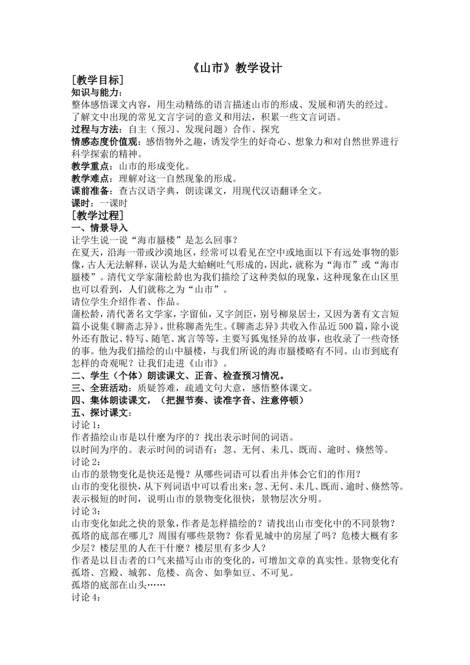 《山市》教学设计1_第1页