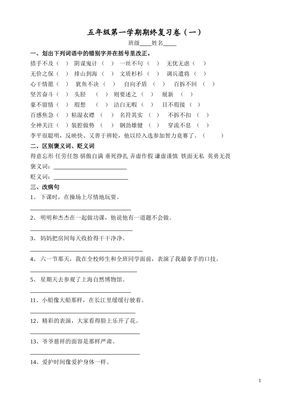 五年级第一学期语文期终复习(一)(二)_第1页