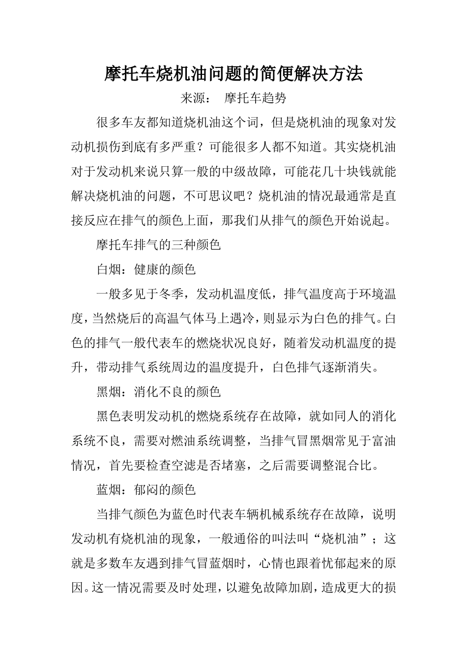 摩托车烧机油问题的简便解决方法_第1页