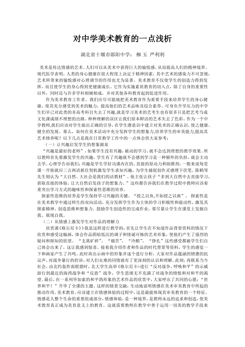 对中学美术教育的一点浅析_第1页