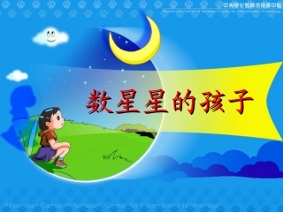 《数星星的孩子》课件 (2)