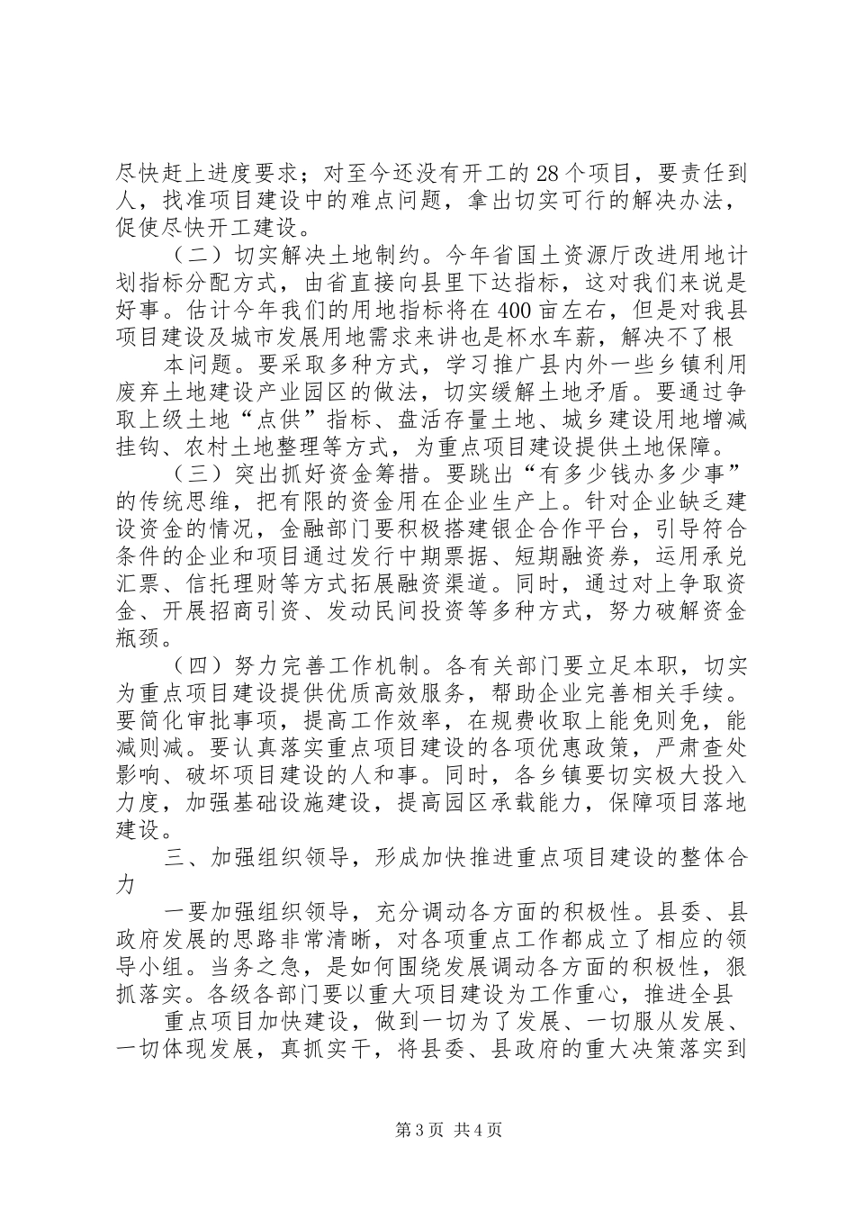 在全县重点项目建设促进会上的讲话(20XX年.5.27)_第3页