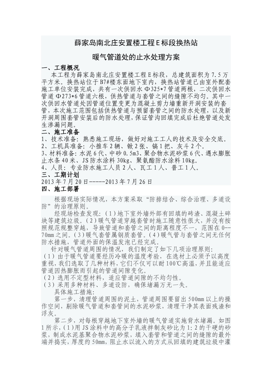 暖气管道处的止水处理方案_第1页