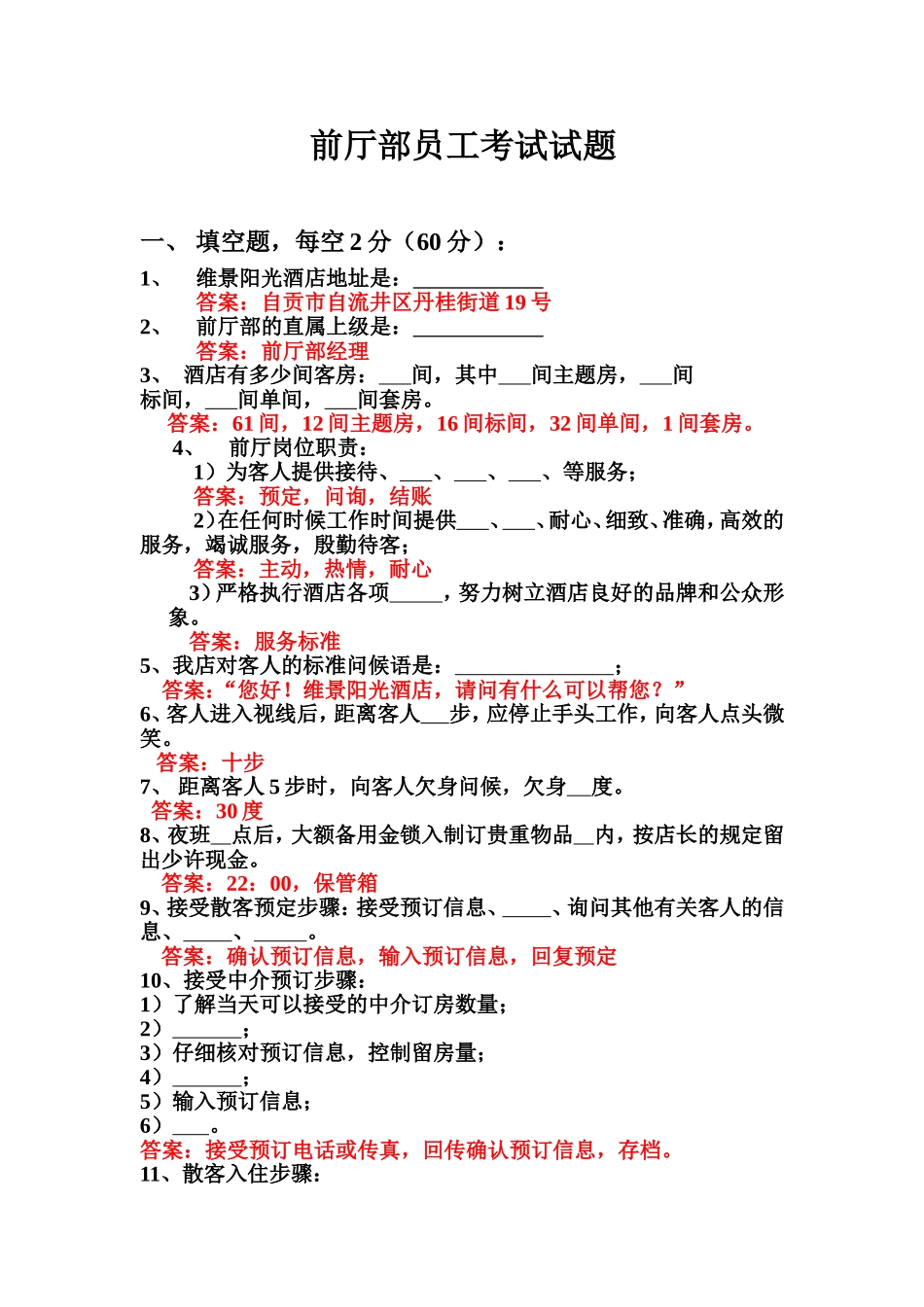 前厅员工考试试题_第1页