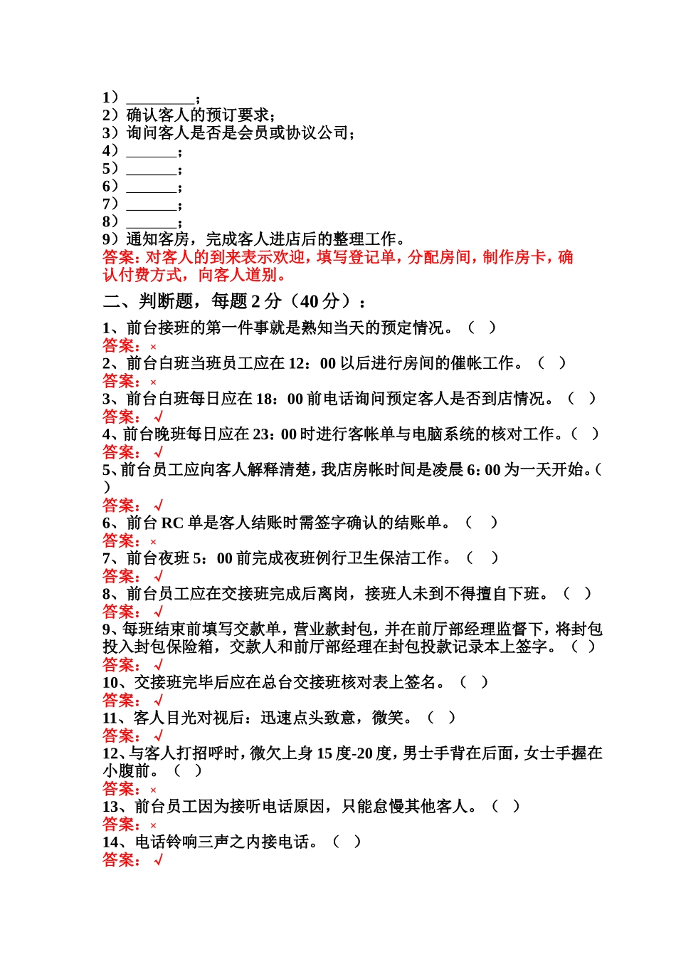 前厅员工考试试题_第2页