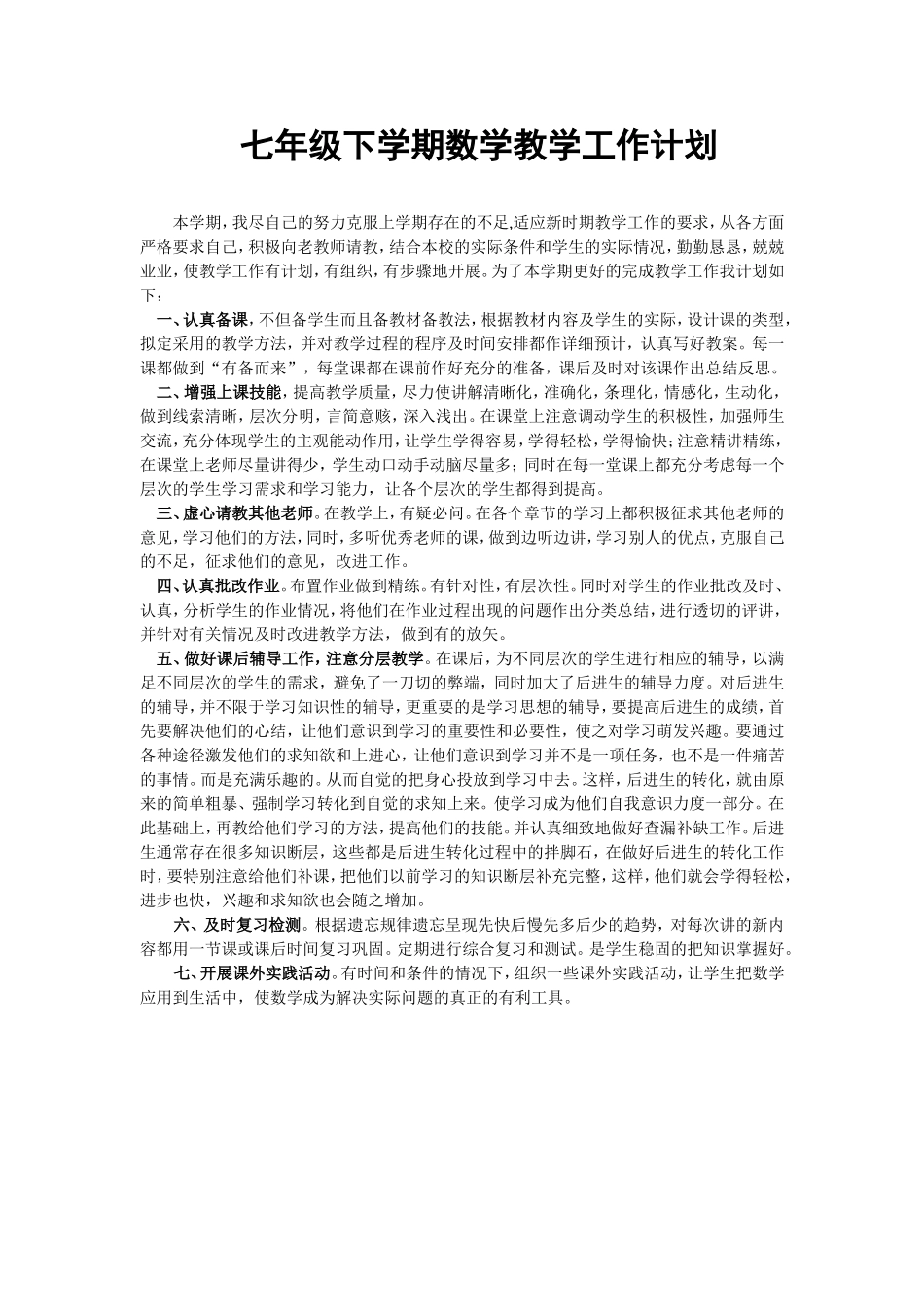 七年级下学期数学教学工作计划_第1页