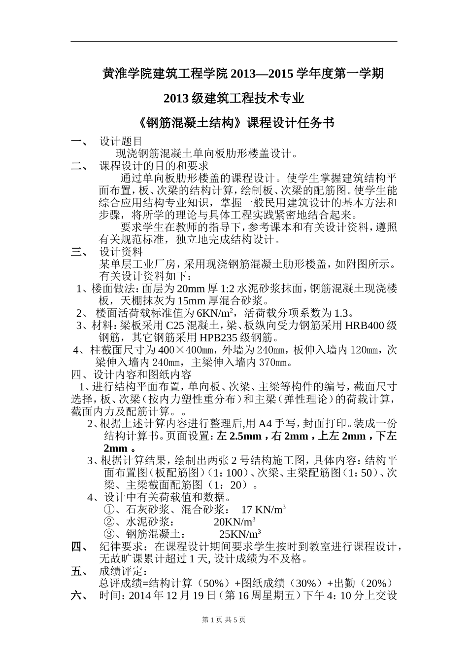 现浇钢筋混凝土单向板肋形楼盖设计_第1页