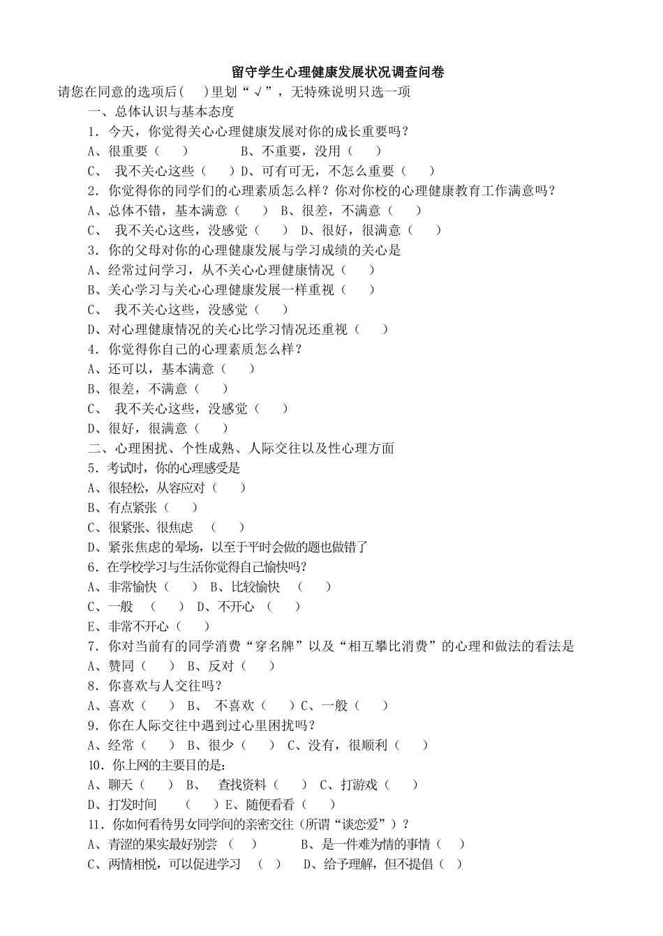 留守学生心理健康发展状况调查问卷_第1页