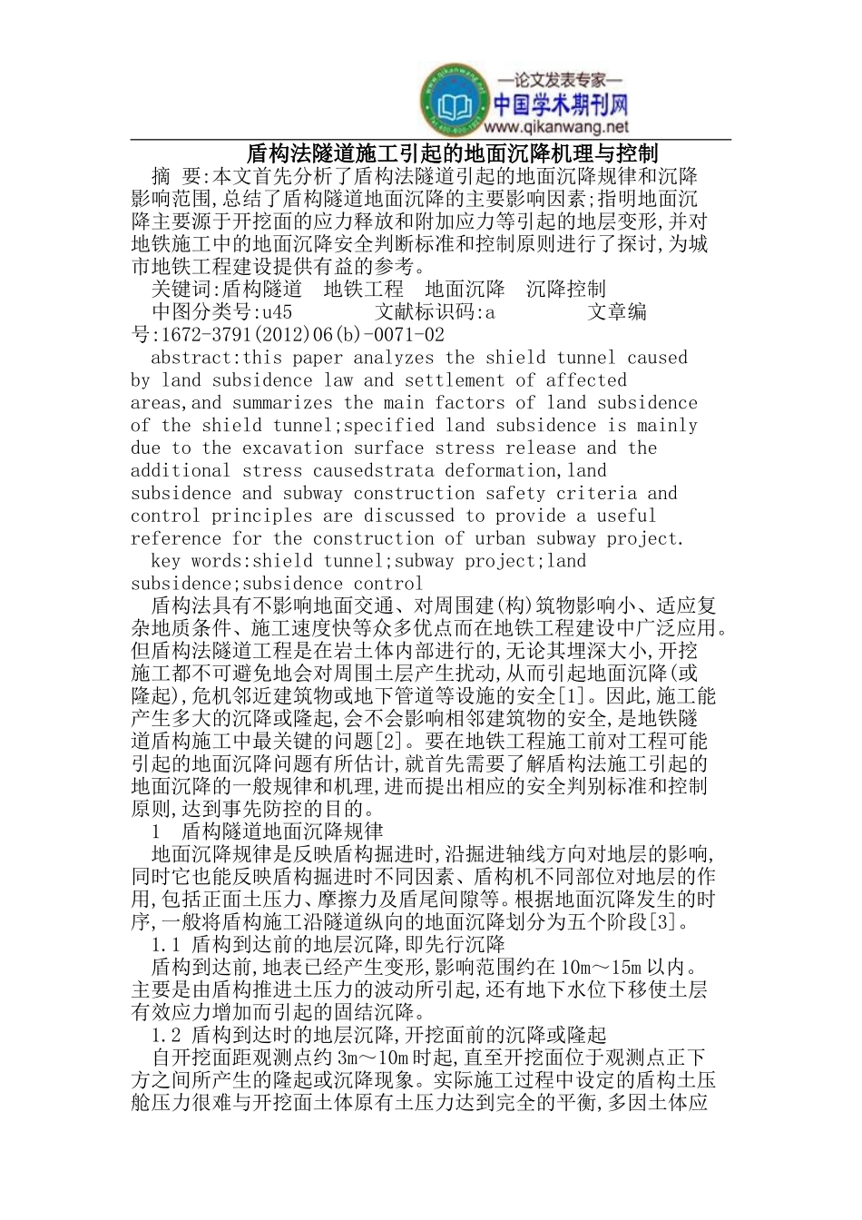 盾构法隧道施工引起的地面沉降的原因与对策_第1页