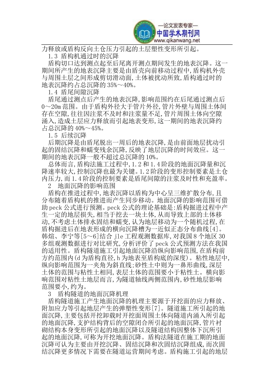 盾构法隧道施工引起的地面沉降的原因与对策_第2页