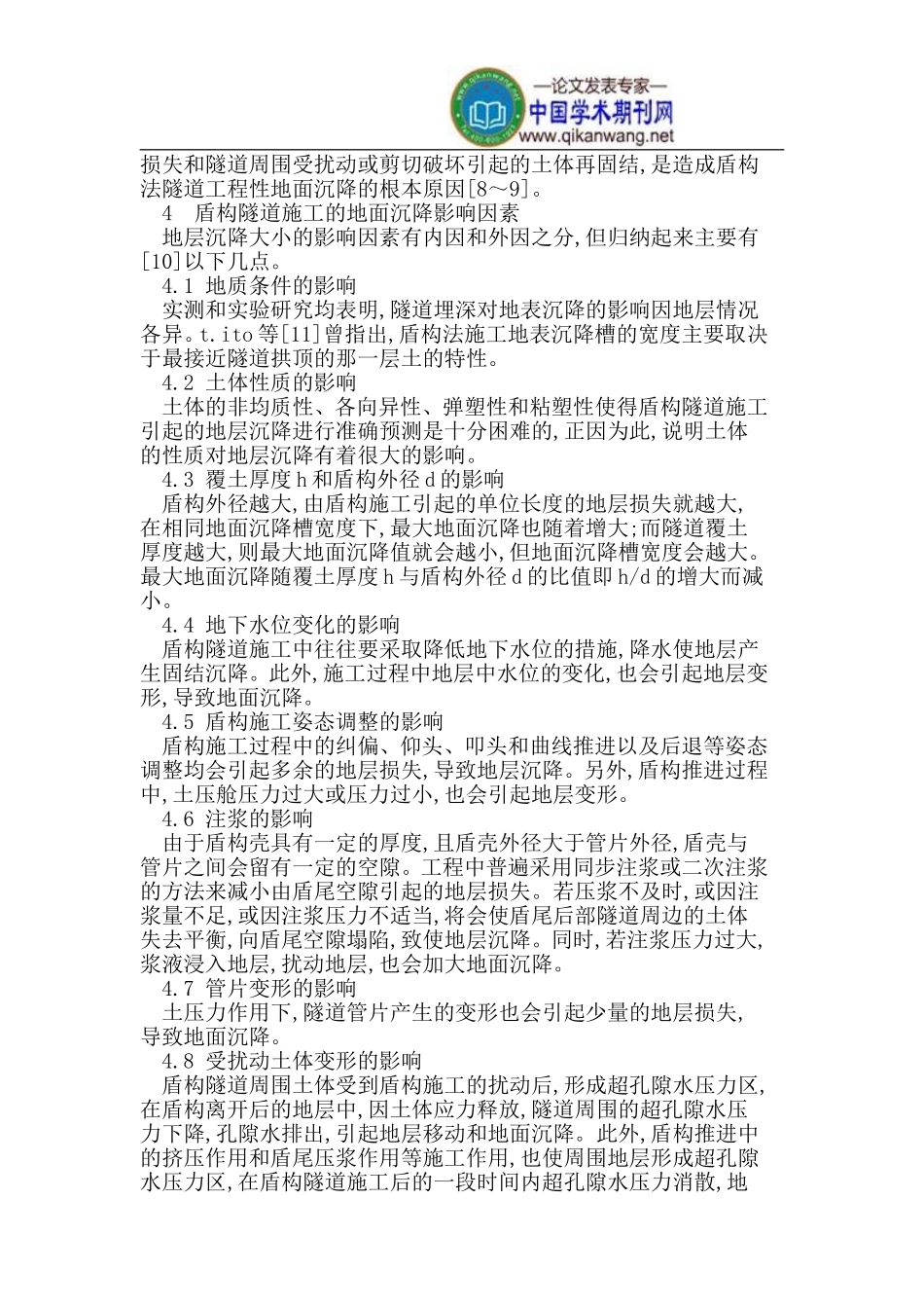 盾构法隧道施工引起的地面沉降的原因与对策_第3页