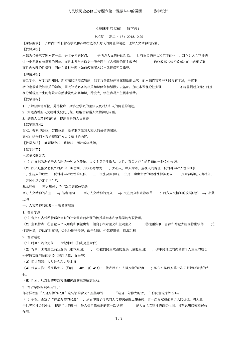 人民版历史必修三专题六第一课蒙昧中的觉醒教学设计_第1页