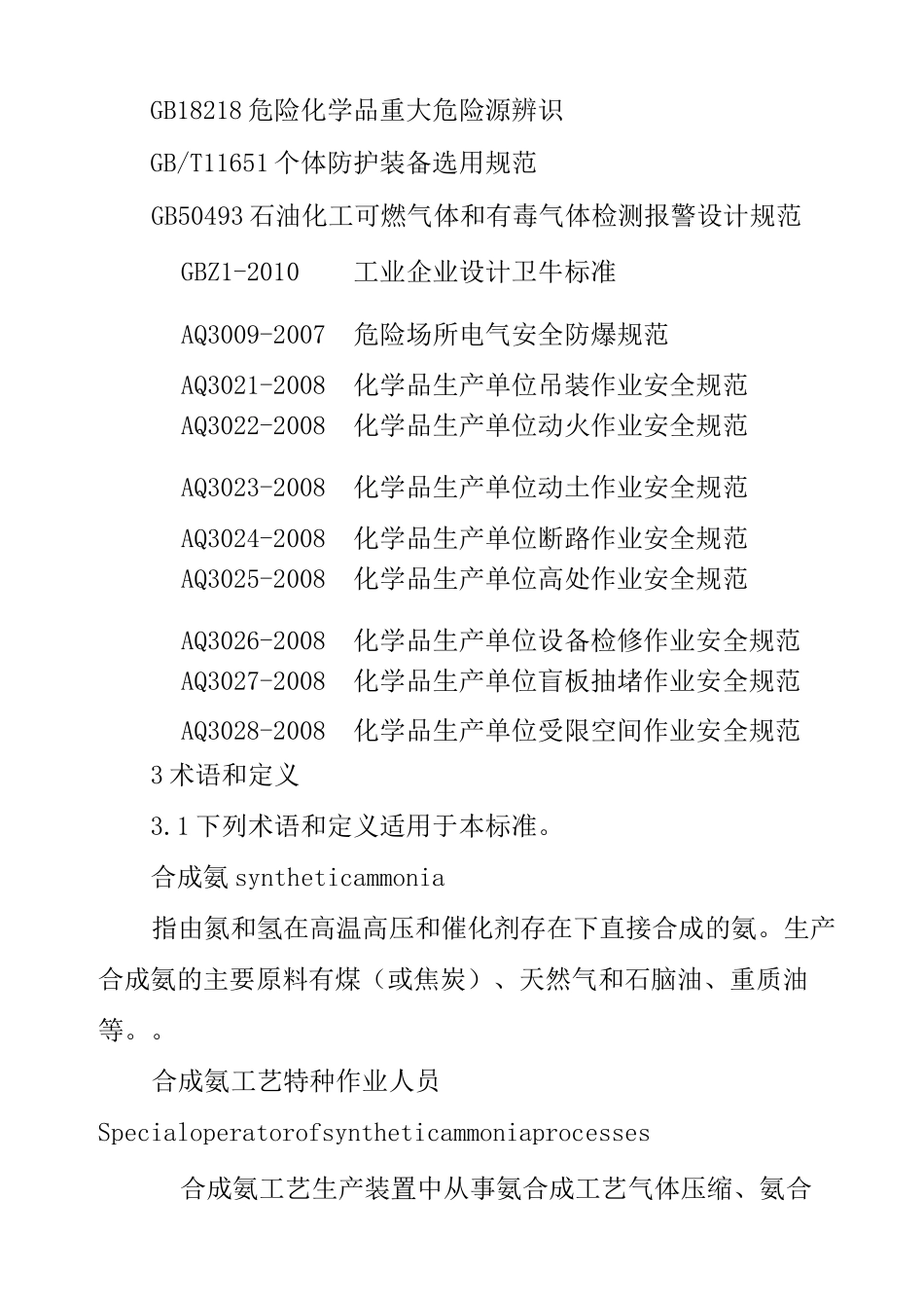 合成氨工艺特种作业人员安全生产培训大纲及考核标准_第2页