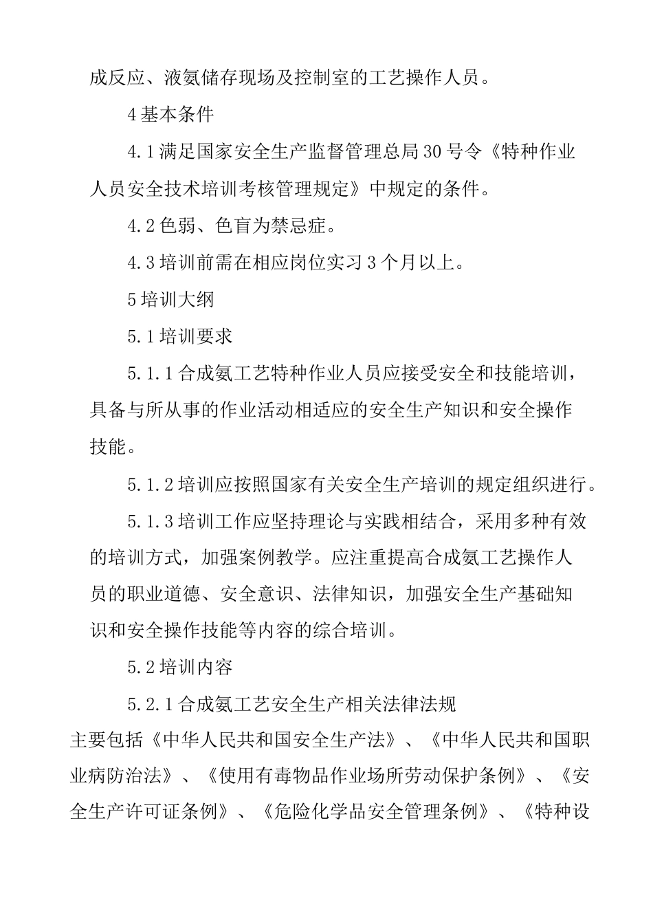 合成氨工艺特种作业人员安全生产培训大纲及考核标准_第3页