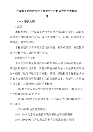 合成氨工艺特种作业人员安全生产培训大纲及考核标准