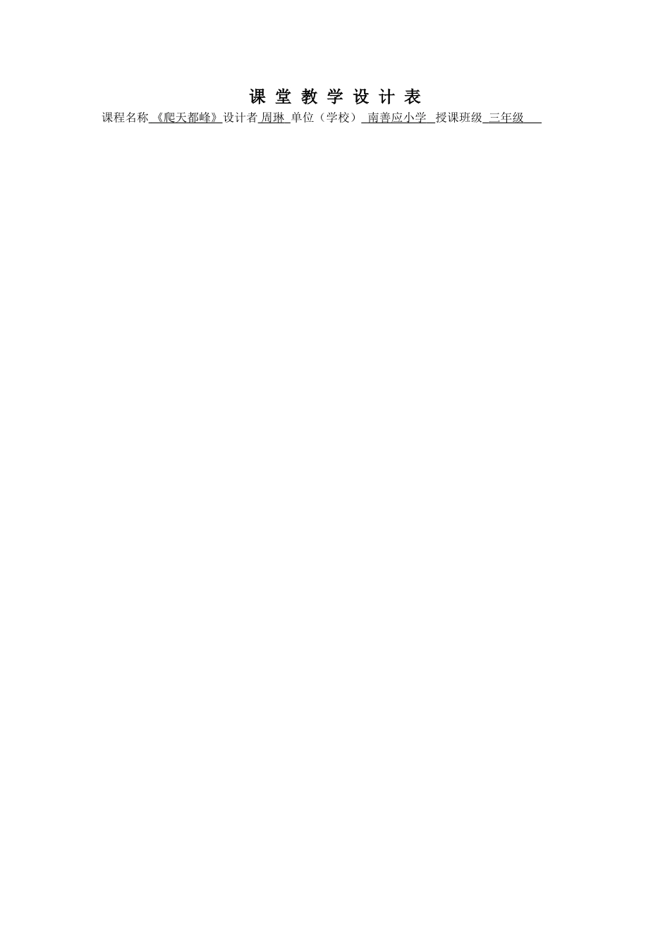 周琳的课堂教学设计表_第1页