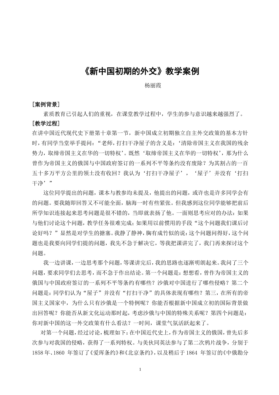 《新中国初期的外交》教学案例_第1页
