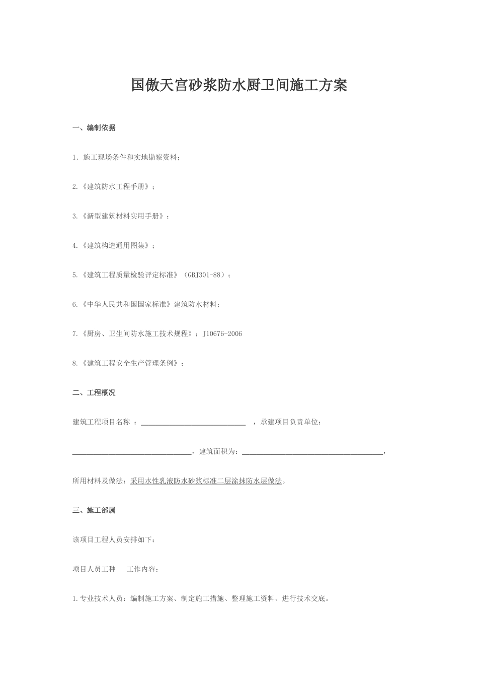 国傲天宫砂浆防水厨卫间施工方案_第1页
