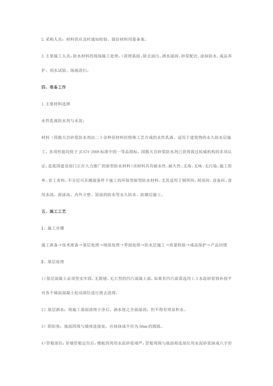 国傲天宫砂浆防水厨卫间施工方案_第2页