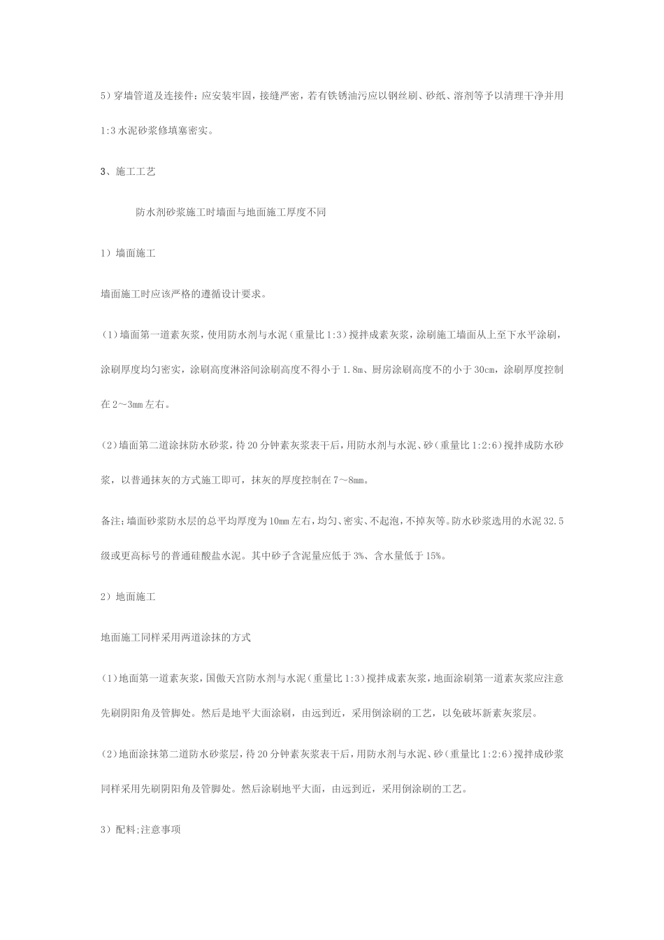 国傲天宫砂浆防水厨卫间施工方案_第3页