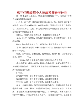高三任课教师个人年度发展参考计划 