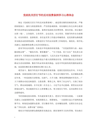 党政机关厉行节约反对浪费条例学习心得体会 