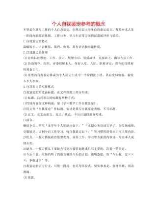 个人自我鉴定参考的概念 