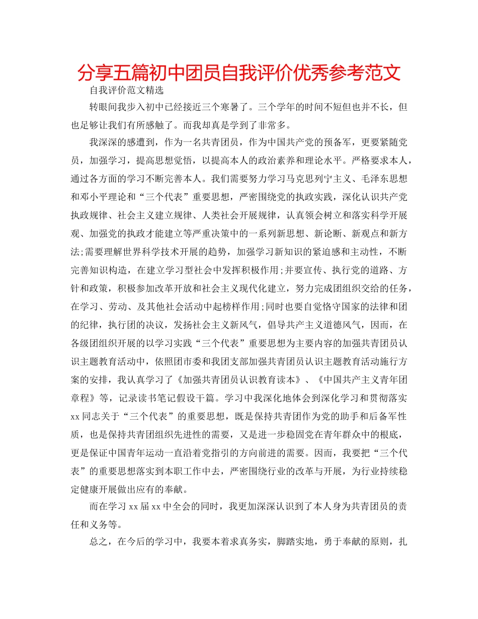 分享五篇初中团员自我评价优秀参考范文 _第1页