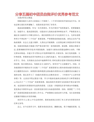 分享五篇初中团员自我评价优秀参考范文 