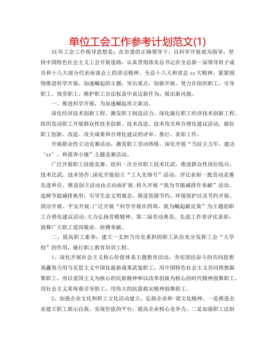 单位工会工作参考计划范文(1) _第1页