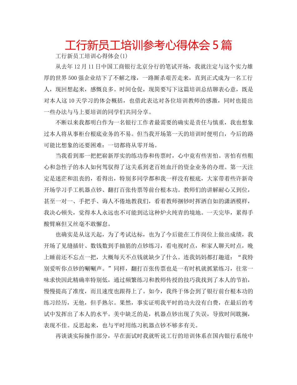 工行新员工培训参考心得体会5篇 _第1页