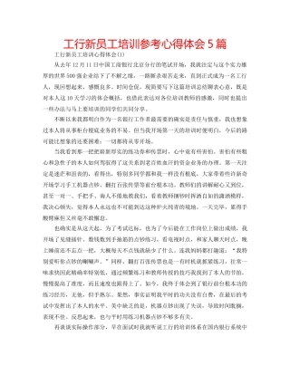 工行新员工培训参考心得体会5篇 