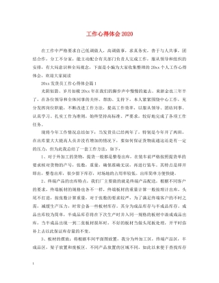 工作心得体会2020 