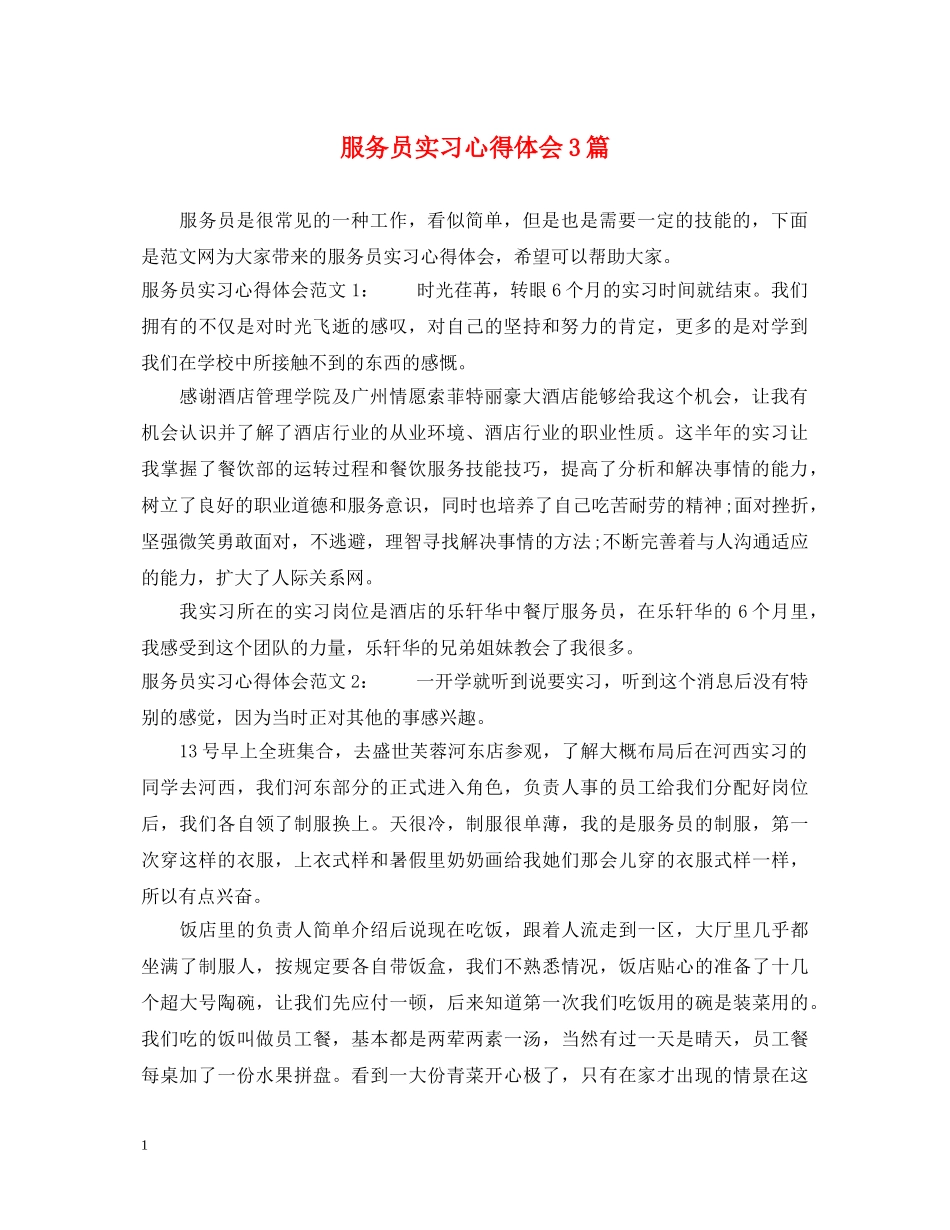 服务员实习心得体会3篇 _第1页