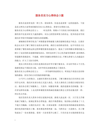 服务员实习心得体会3篇 