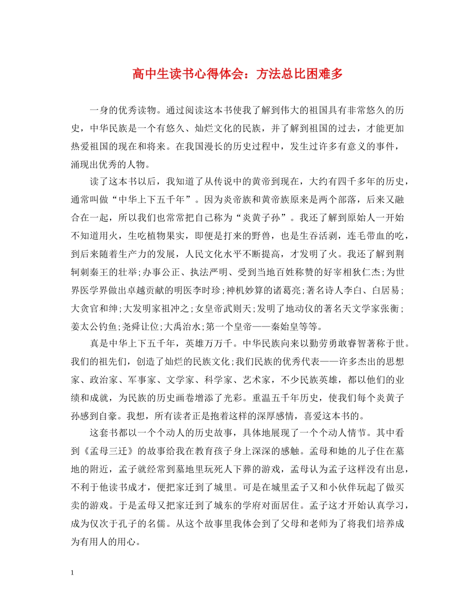 高中生读书心得体会：方法总比困难多 _第1页